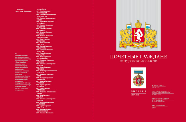 Почетные граждане Свердловской области - лауреат конкурса Книга года-2011