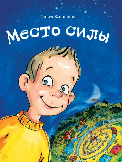 Ольга Колпакова - Место силы