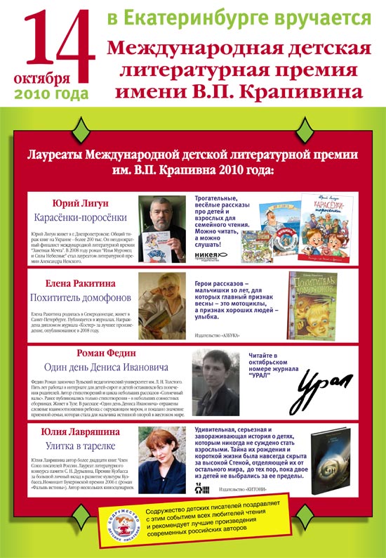 Плакат Лауреатов Премии имени В.П. Крапивина