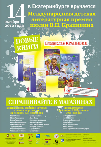 Плакаты для Международной детской литературной премии имени В.П. Крапивина