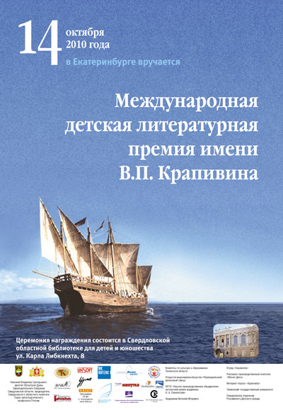 Плакаты для Международной детской литературной премии имени В.П. Крапивина