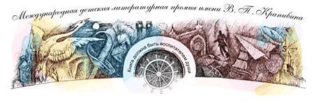 Международный литературный конкурс имени В.П. Крапивина