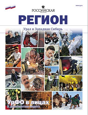 Российская газета - к юбилею УрФО