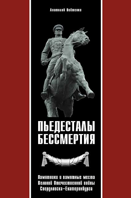 Пьедесталы бессмертия