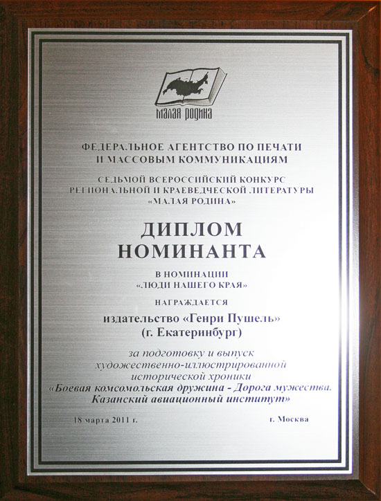Диплом Генри Пушель на VII всероссийскос конкурсе региональной и краеведческой литературы 