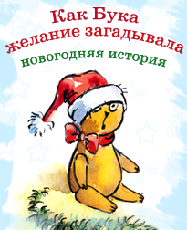 Как Бука желание загадывала. Новогодняя история. Бука сама боится. 