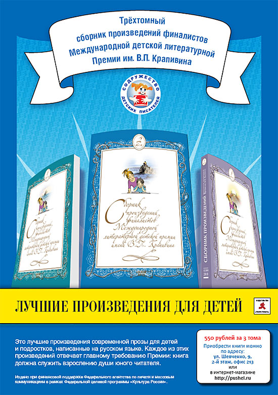 Плакат  3-томного Сборника произведений финалистов международной литературной детской премии имени В.П. Крапивина