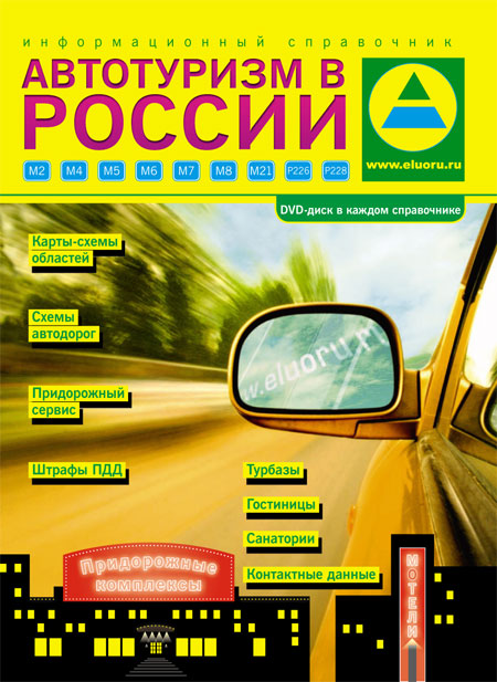 Справочное издание - Автотуризм в России