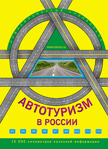Справочное издание - Автотуризм в России