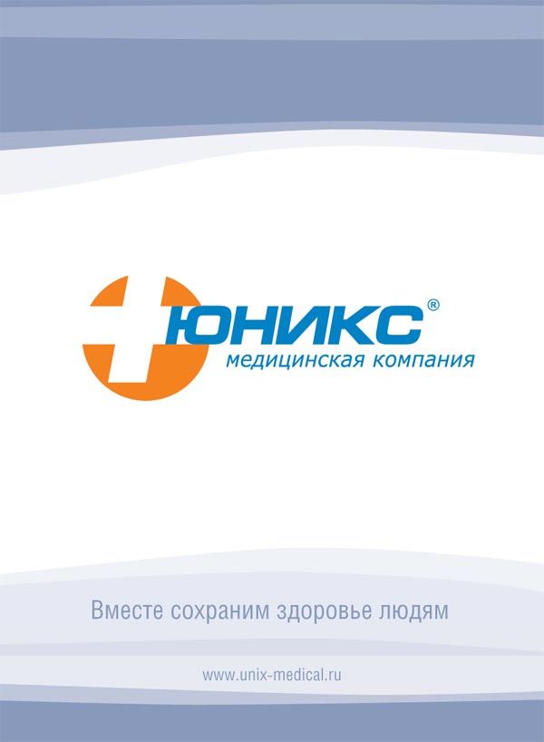 Презентационный буклет медицинской компании ЮНИКС