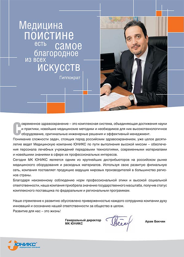 Презентационный буклет медицинской компании ЮНИКС