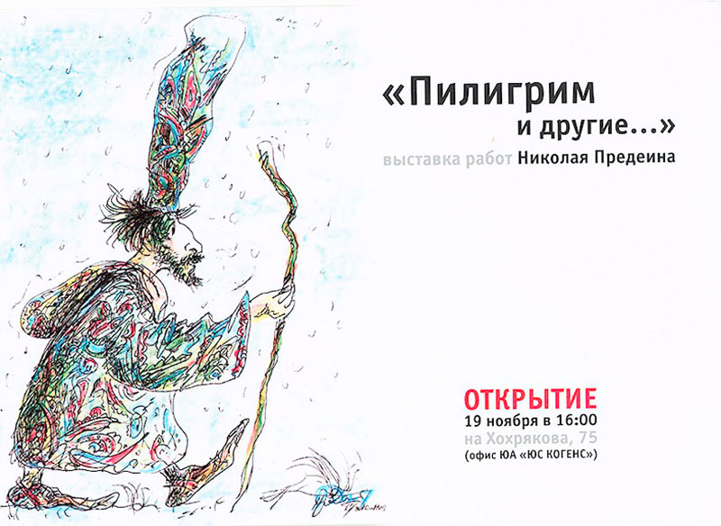 Выставка работ Николая Предеина