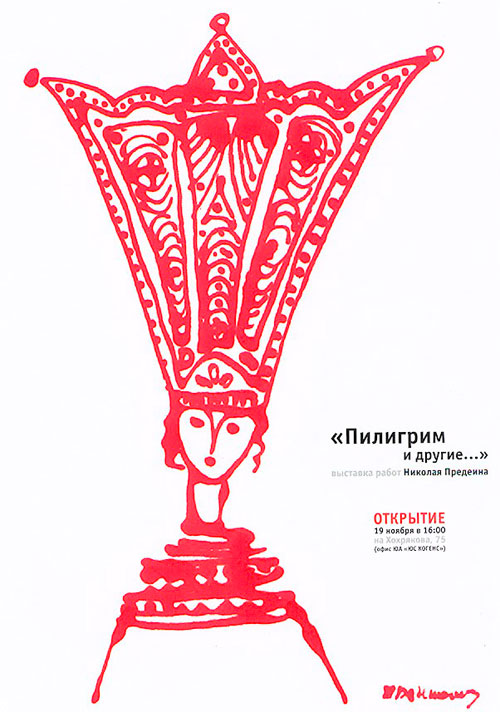 Выставка работ Николая Предеина