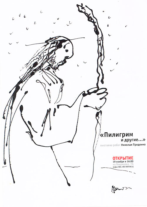 Выставка работ Николая Предеина