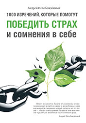 1000 афоризмов, которые помогут победить страх и сомнения в себе
