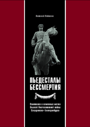 Пьедесталы бессмертия. Памятники и памятные места Великой Отечественной войны Свердловска–Екатеринбурга