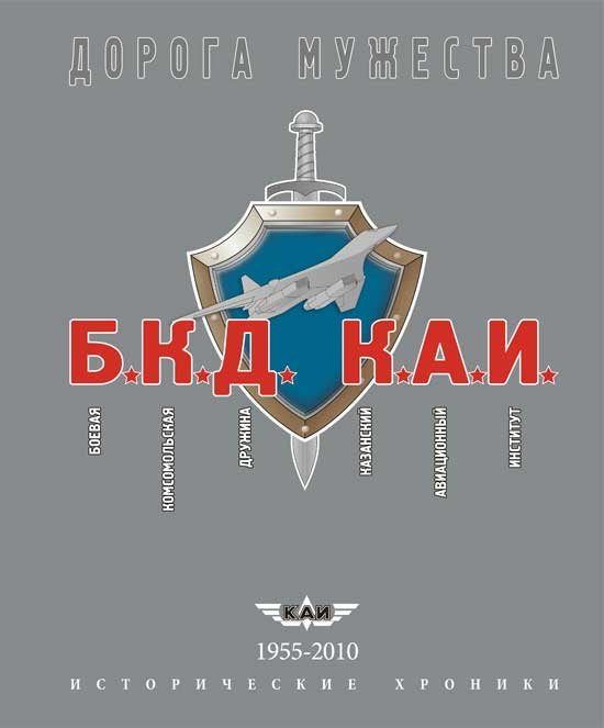 Боевая Комсомольская Дружина – дорога мужества