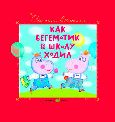 Как бегемотик в школу ходил
