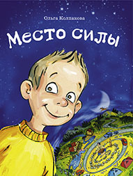 Ольга Колпакова "Место силы"
