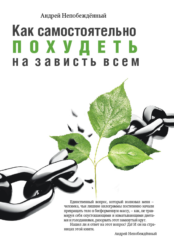 Как самостоятельно похудеть на зависть всем!