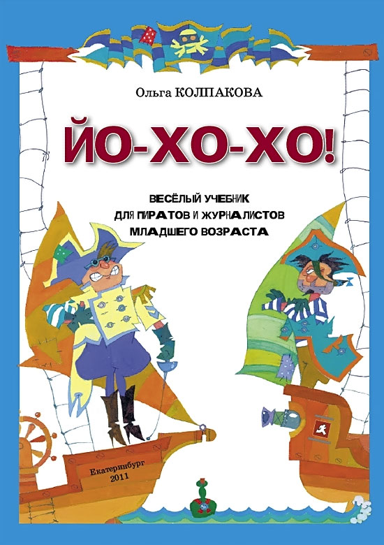 Ольга Колпакова «Йо-хо-хо! Веселый учебник для пиратов и журналистов младшего школьного возраста»