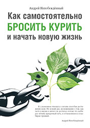 Как самостоятельно бросить курить и начать новую жизнь